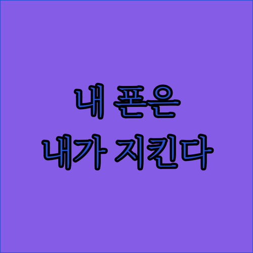 내 폰은 내가 지킨다 렉스 케이스 v..