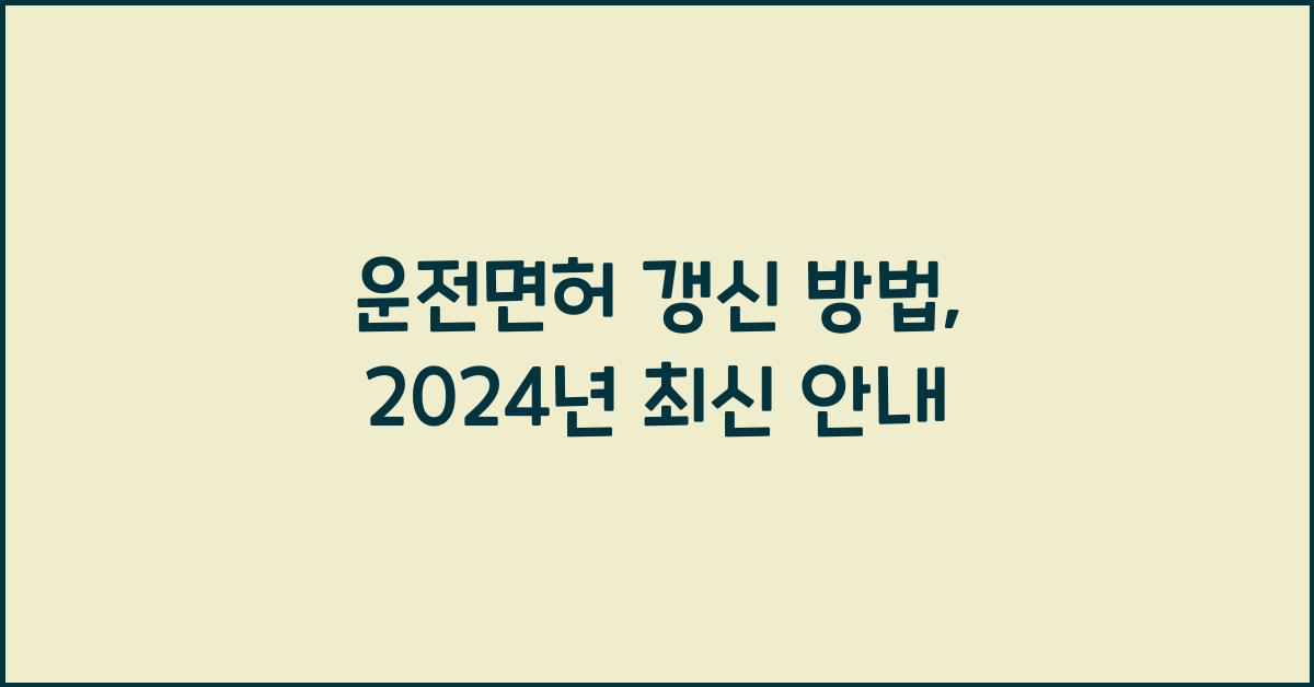 운전면허 갱신 방법