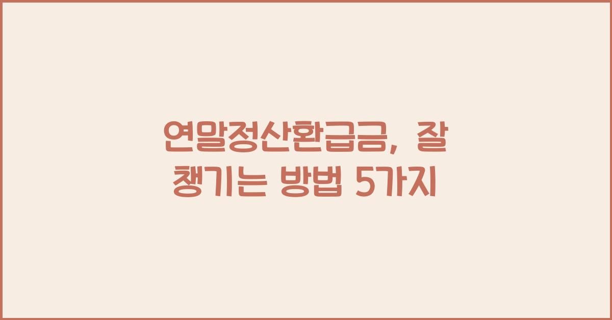 연말정산환급금