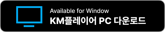 KM플레이어 다운로드