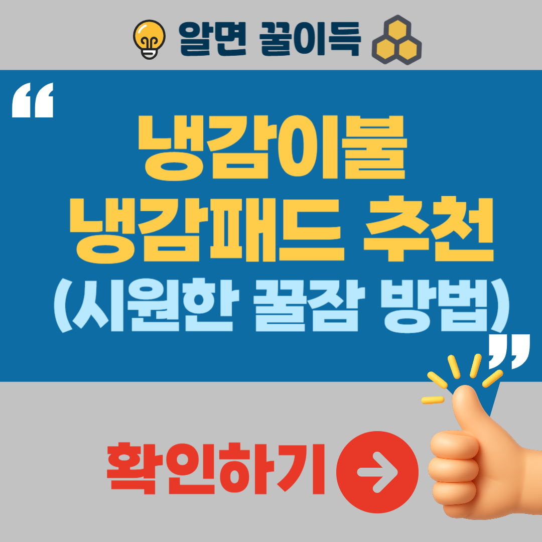 냉감이불 냉감패드 추천 고르는법 세탁 관리법