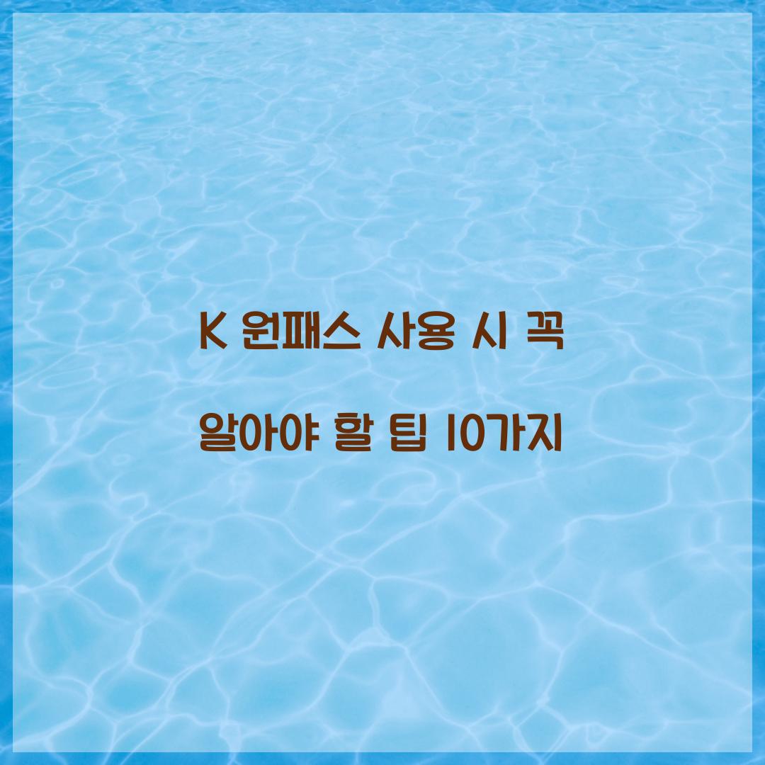 K 원패스 사용 시 알아두면 좋은 팁 10가지