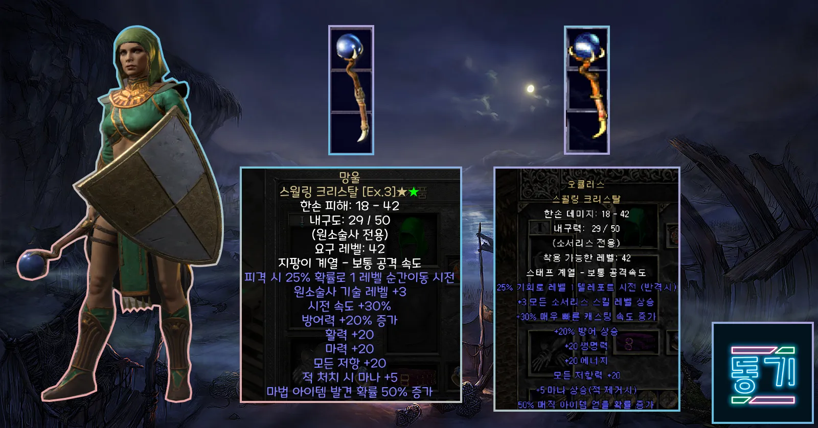 디아블로2 신오브 망울 스월링 크리스탈레저렉션 신오브 사용처_5