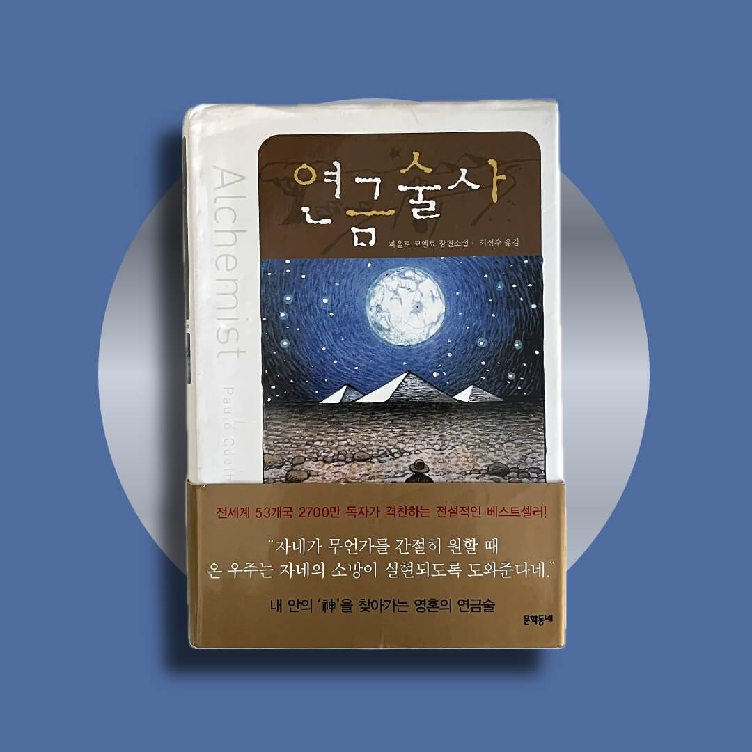 파울로 코엘료의 소설 연금술사 책 표지