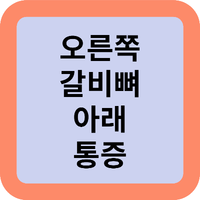 오른쪽 갈비뼈 아래 통증