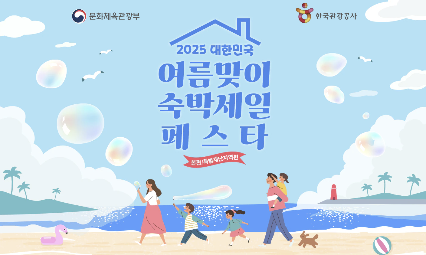 2025 숙박세일 페스타 쿠폰 발급 (7월 17일까지)
