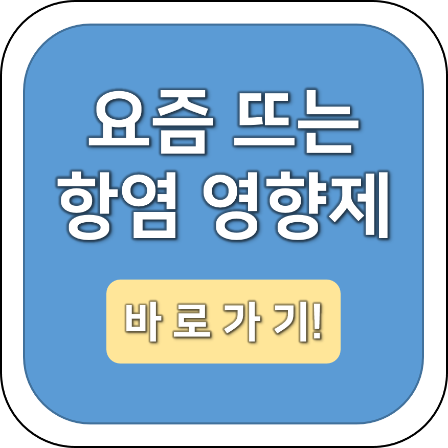 https://ittemstorage.tistory.com/entry/%EC%9A%94%EC%A6%98-%EB%9C%A8%EB%8A%94-%ED%95%AD%EC%97%BC-%EC%98%81%EC%96%91%EC%A0%9C-%EC%B6%94%EC%B2%9C-%EC%BB%A4%ED%81%90%EB%AF%BC-%EC%9C%A0%EC%82%B0%EA%B7%A0-%EB%B9%84%ED%83%80%EB%AF%BCD