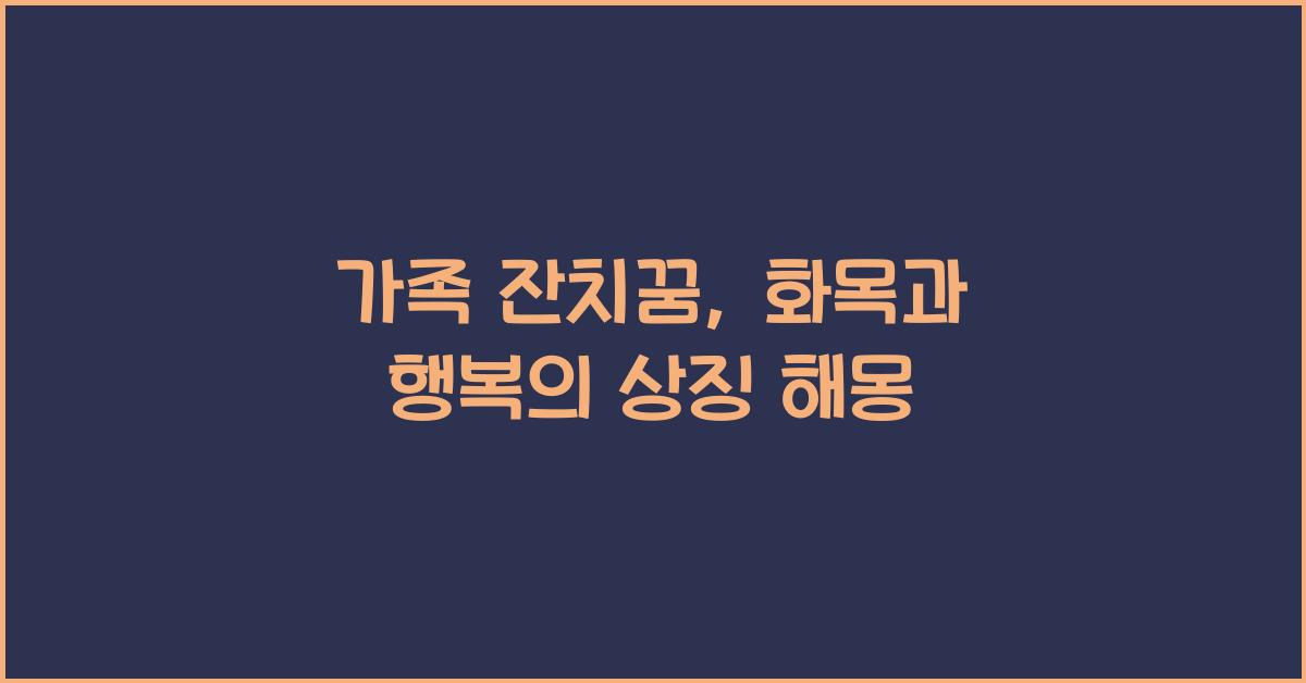 가족 잔치꿈