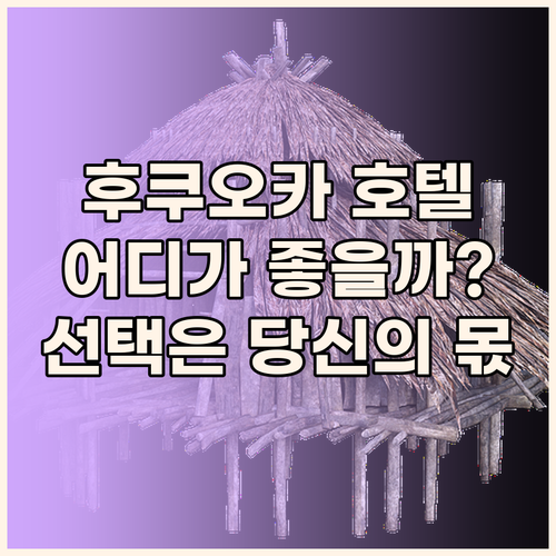 후쿠오카 호텔 완벽 분석! 램프 라이