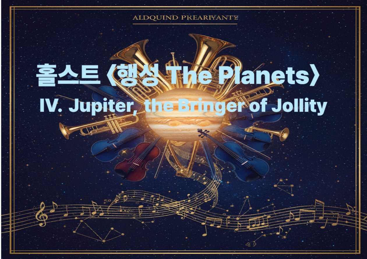 홀스트 <행성 The Planets> 중 4곡 'Jupiter, the Bringer of Jollity' - "환희의 행성"이 '국민가(歌)'가 되기까지