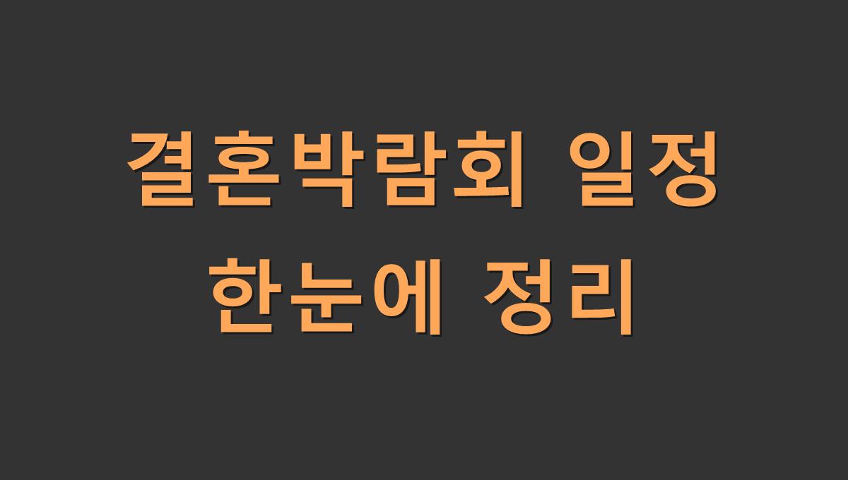 결혼박람회 일정 한눈에 정리