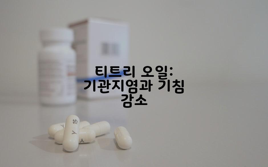 티트리 오일: 기관지염과 기침 감소