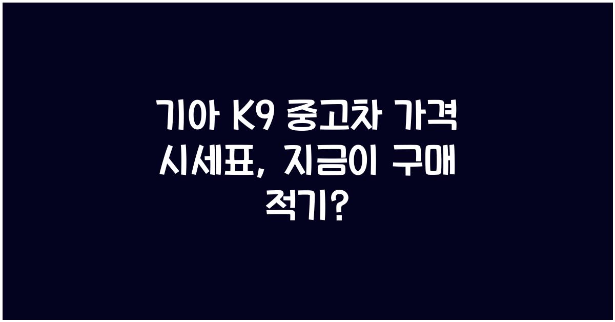 기아 K9 중고차 가격 시세표