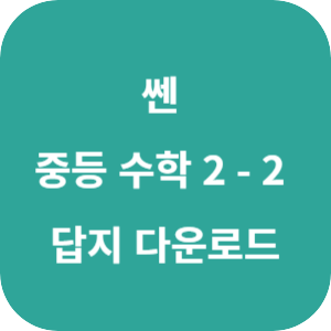 2024 쎈 중등 수학 2-2 답지 (2015 개정) 섬네일
