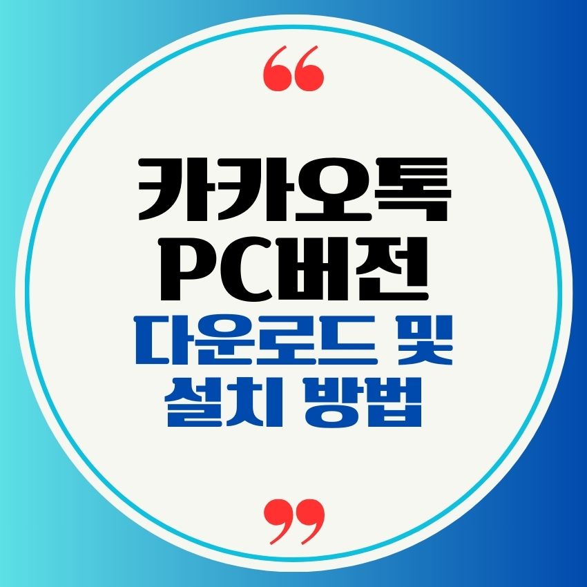 카카오톡 PC버전 다운로드 및 설치 방법