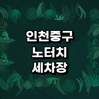 인천 중구 노터치 세차