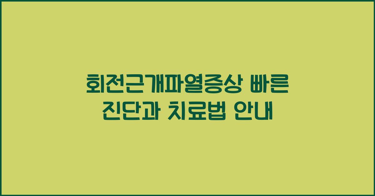 회전근개파열증상