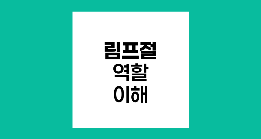 림프절의 역할과 소아림프종 이해