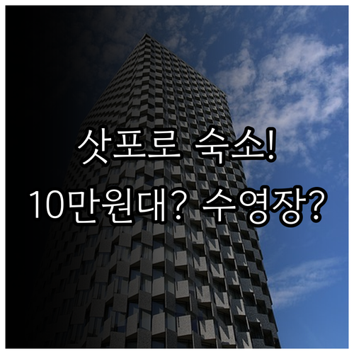 삿포로 여행 숙소 10만원대 가성비 ..