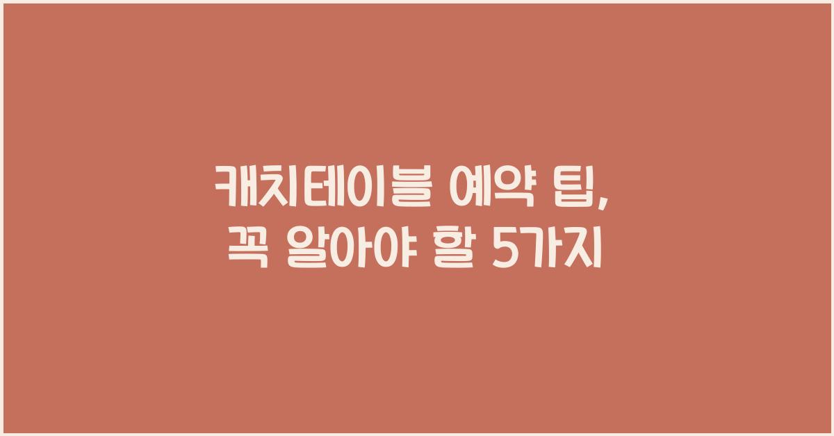 캐치테이블 예약 팁
