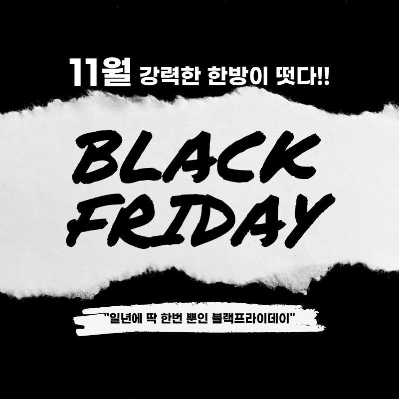 블랙프라이데이