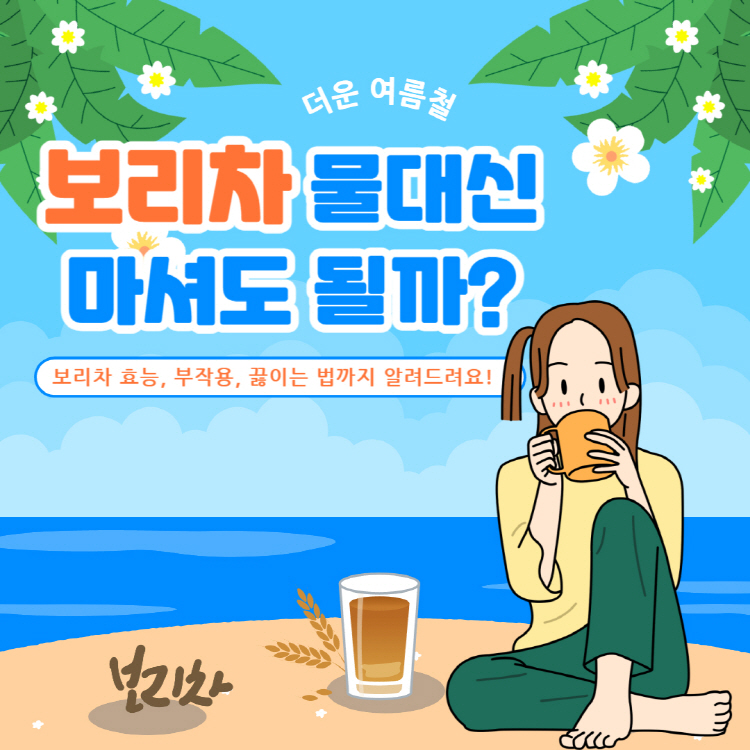 보리차 물대신 마셔도 될까? 보리차 효능 부작용 끓이는법 정리
