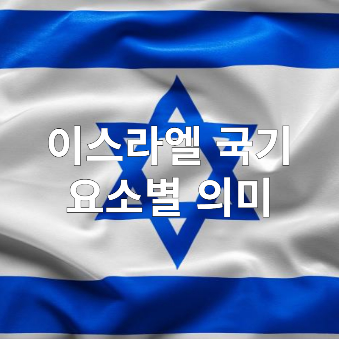 이스라엘 국기 의미