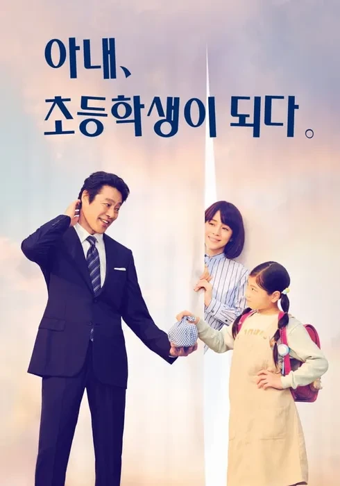 아내 초등학생이 되다 포스터