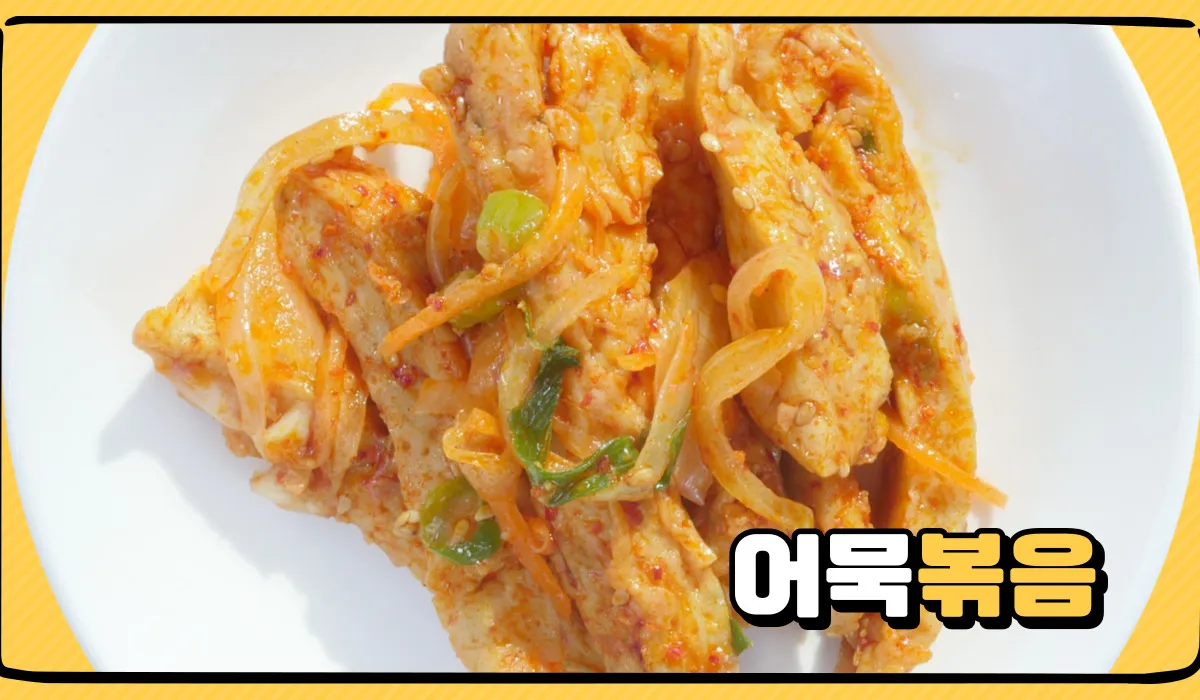 어묵볶음 황금레시피 만들기