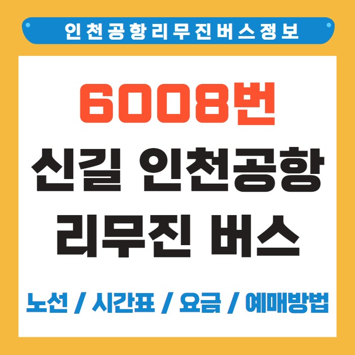 6008번 신길 인천공항 리무진 버스 노선 시간표 요금 예매 방법