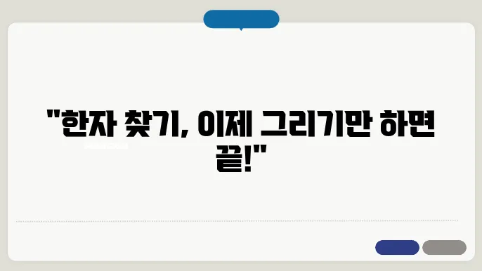 네이버 한자사전 바로가기 (필기인식, 그려서 찾기)