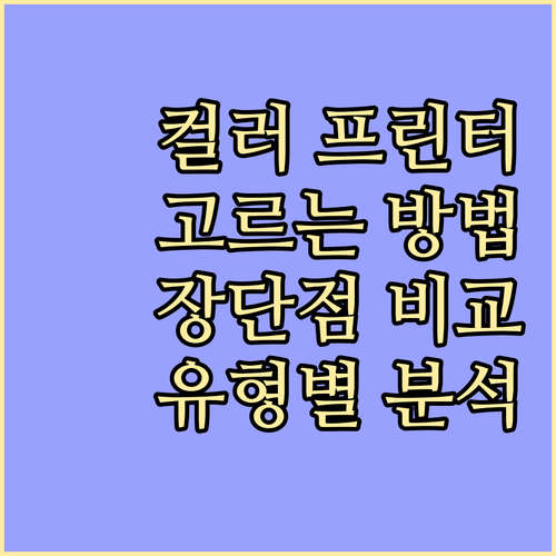 컬러 프린터 똑똑하게 고르는 법: 유