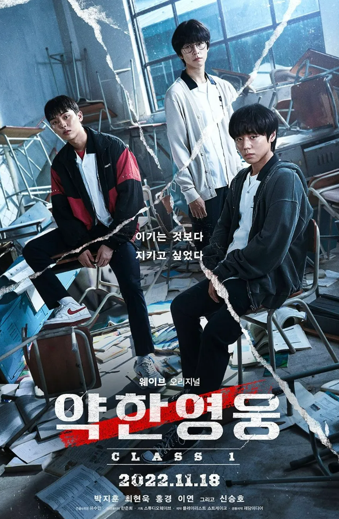 약한영웅 포스터