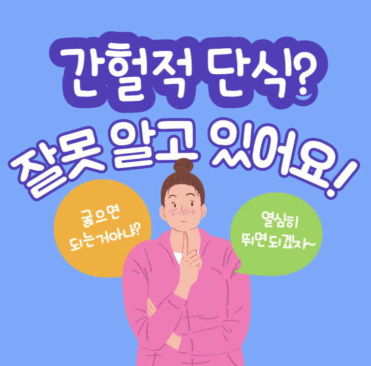 간헐적단식-방법-바로가기