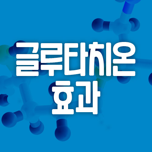 글루타치온-효과