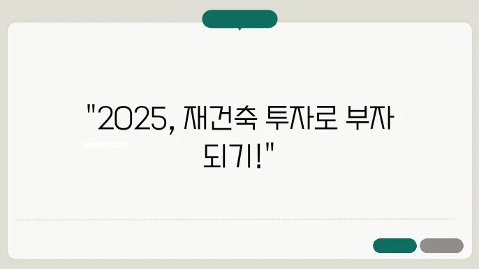 2025년 재건축 아파트 투자 전략