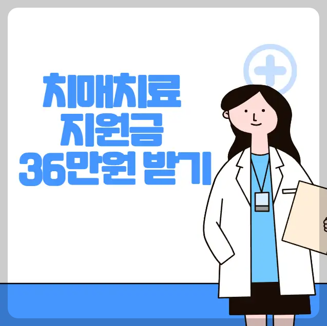 치매치료지원금