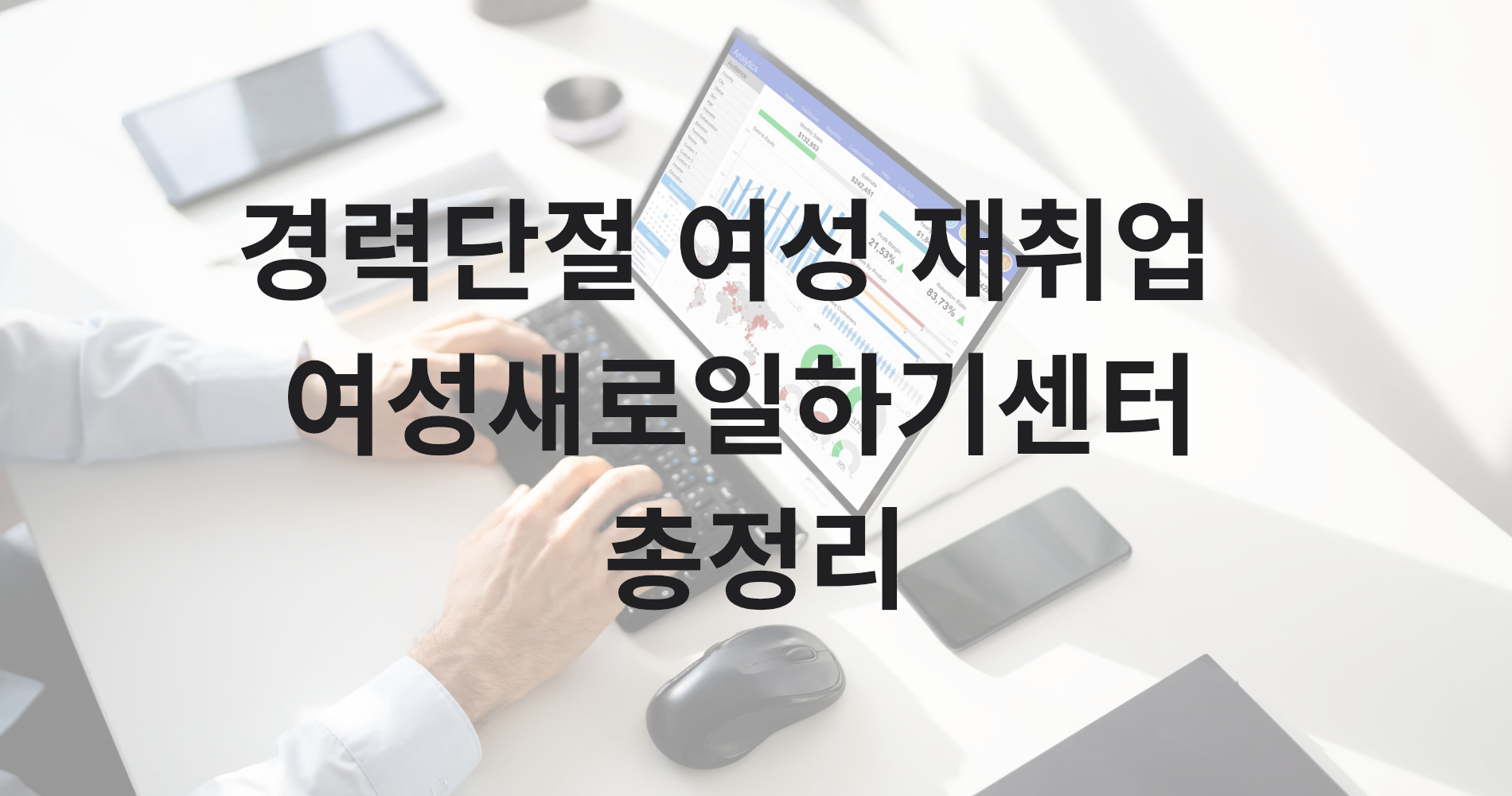 여성새로일하기센터 │ 경력단절 여성 취업&middot;교육&middot;인턴 지원 총정리