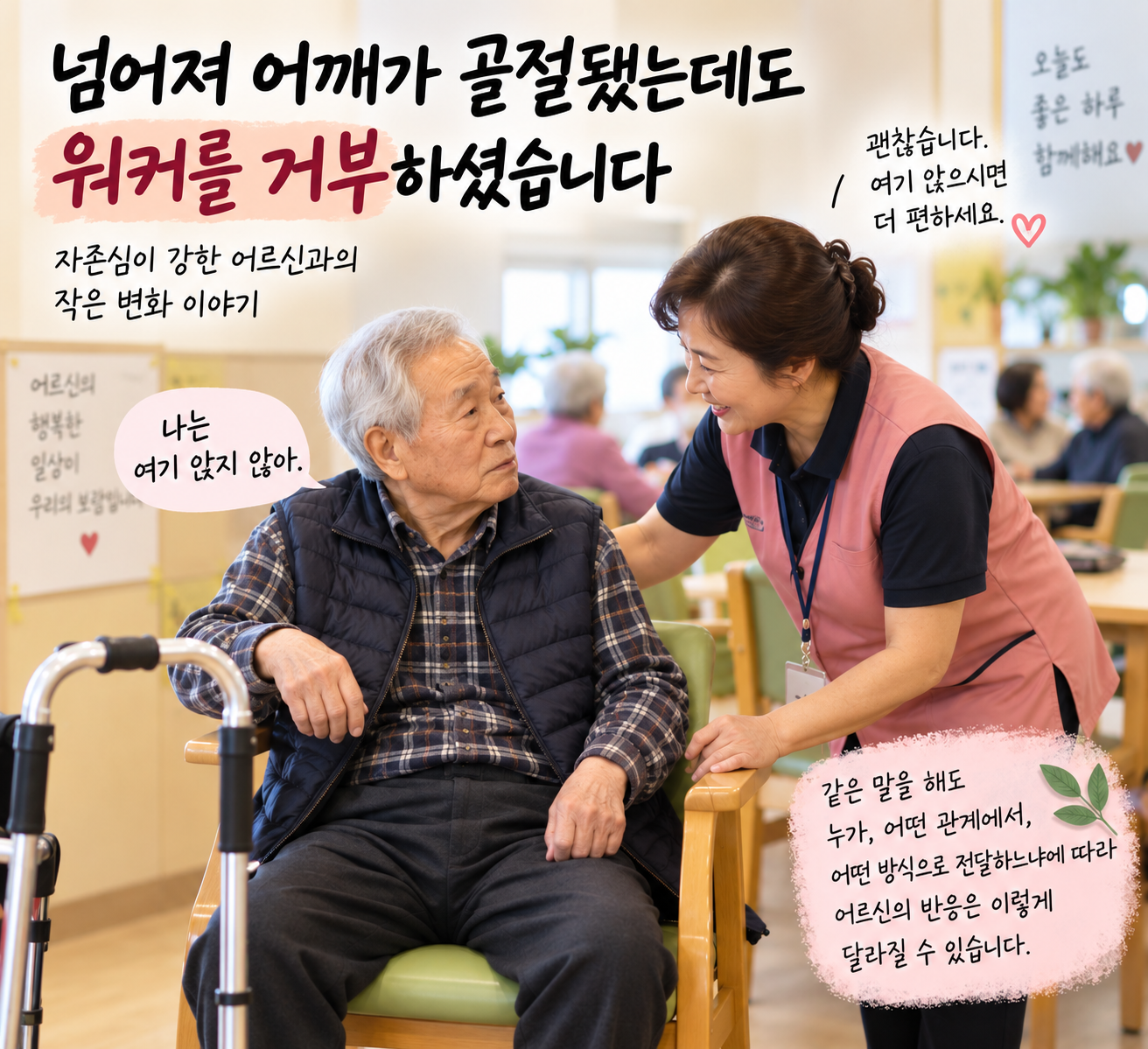 넘어져 어깨 골절을 겪은 뒤에도 워커 사용을 꺼리는 어르신에게 요양보호사가 자리를 옮겨 앉도록 권하는 모습