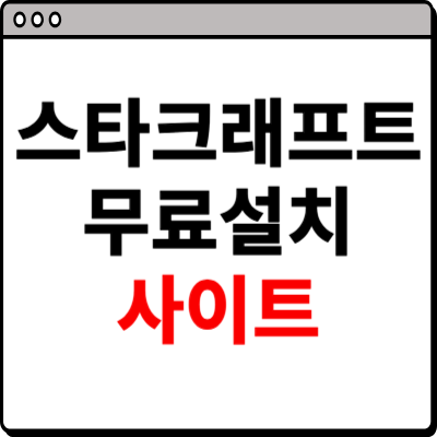 스타크래프트 무료다운로드 사이트