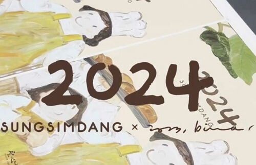 2024 성심당 달력 신청 방법