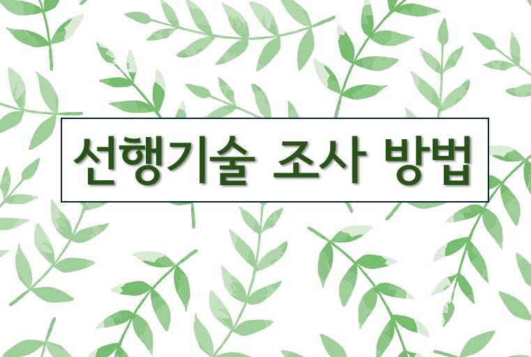 '선행기술조사방법'이라고 적힌 이미지