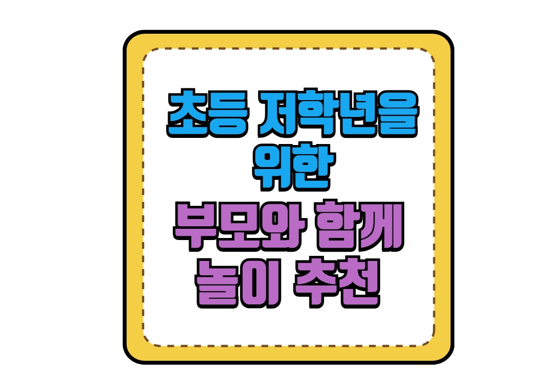 초등 저학년을 위한 부모와 함께 놀이