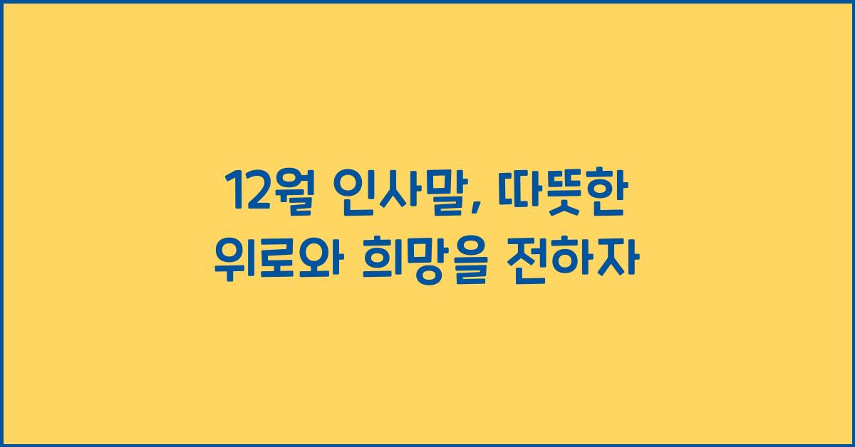 12월 인사말