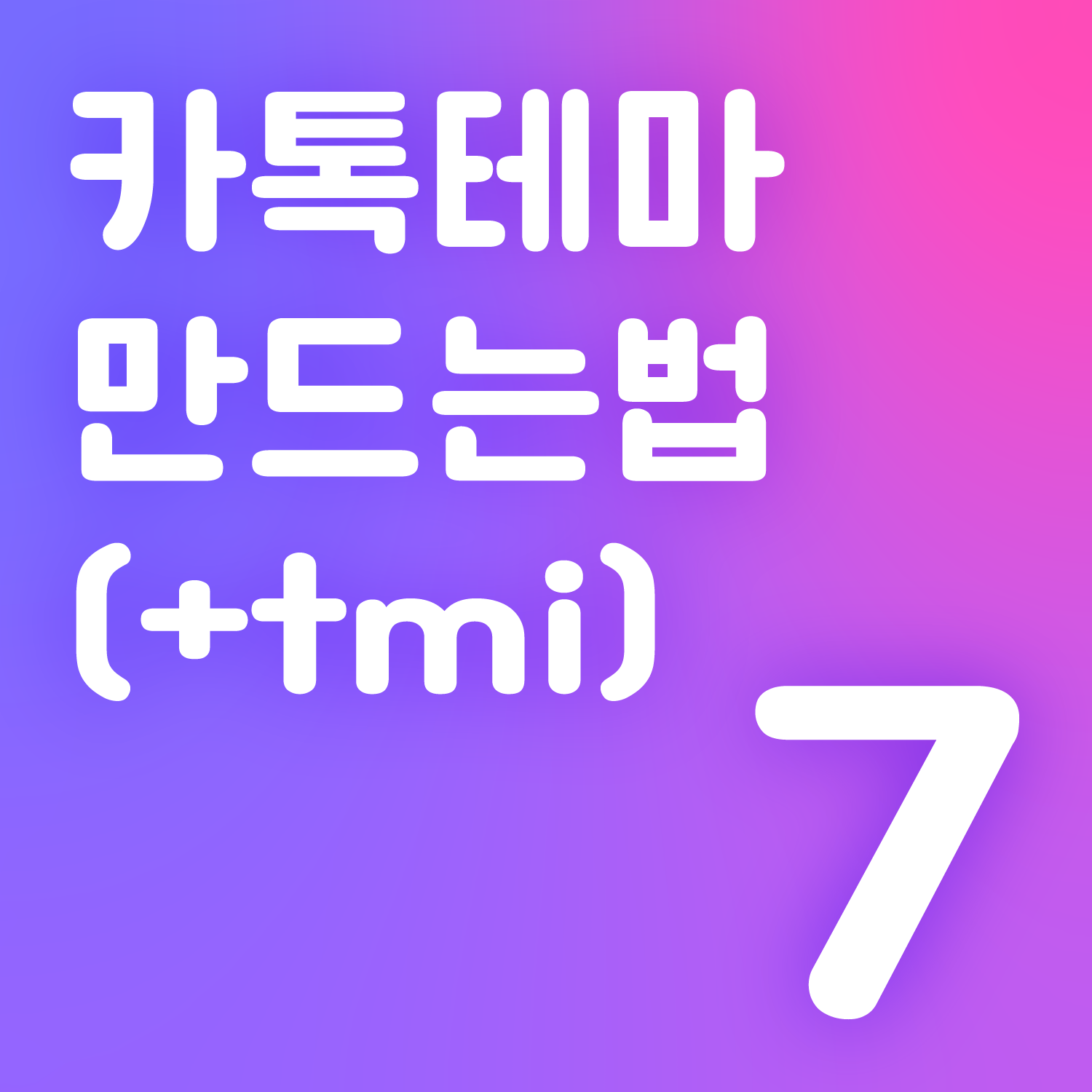 카톡 테마 만드는 법