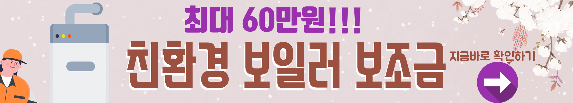 &ldquo;2025년 친환경 보일러 보조금 신청방법 총정리! 최대 60만원 지원받는 꿀팁&rdquo;