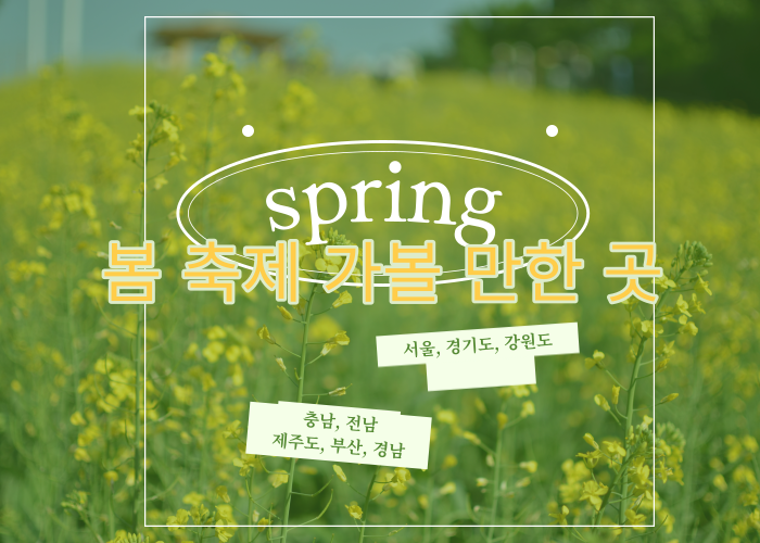 봄-축제-가볼-만한-곳