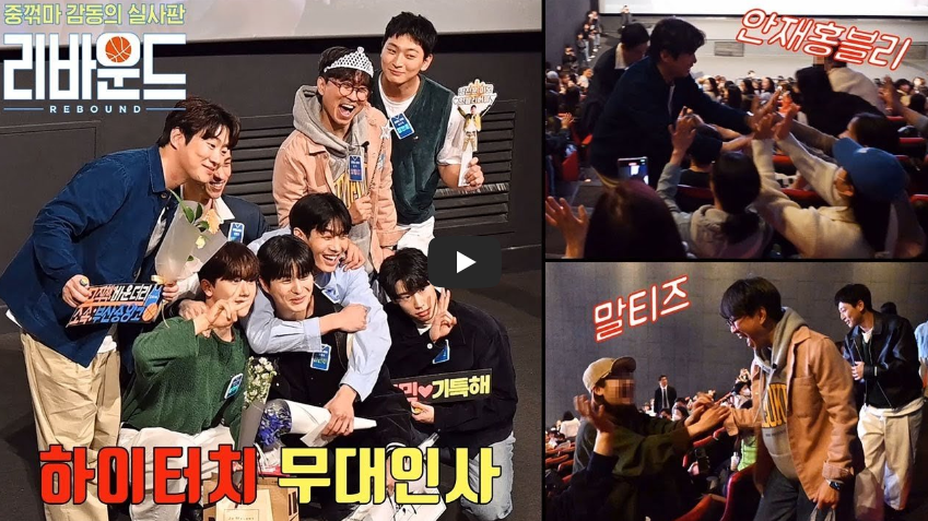 영화 리바운드 출연진 무대인사