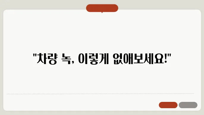 차량 녹 제거 방법