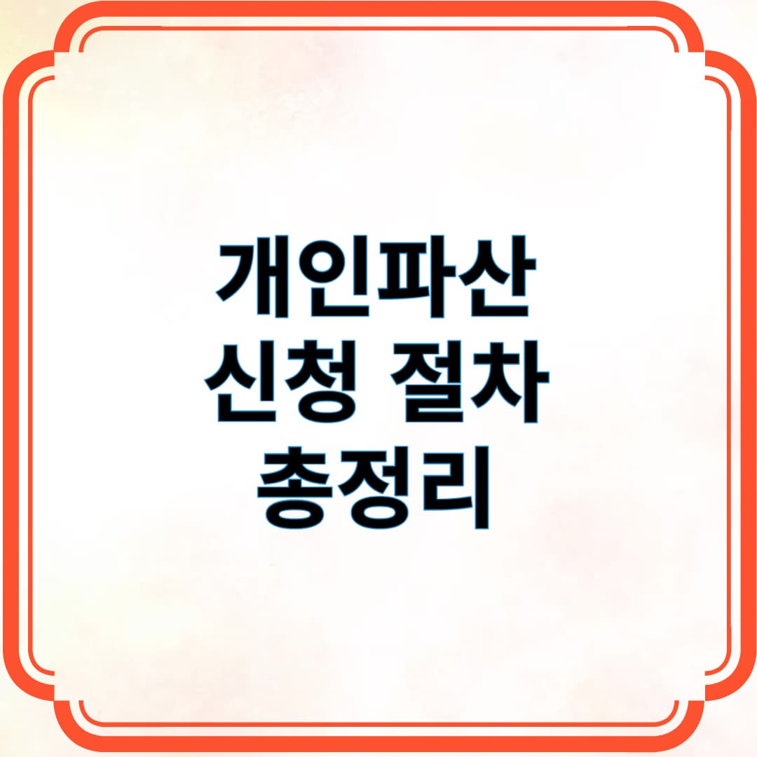 개인파산 신청 절차 총정리